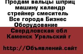 Продам вальцы шприц машину каландр стрейнер смеситель - Все города Бизнес » Оборудование   . Свердловская обл.,Каменск-Уральский г.